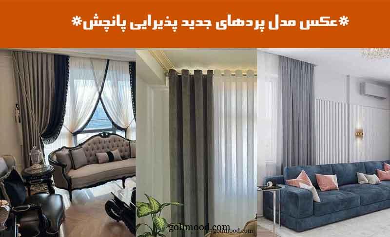 عکس مدل پردهای جدید پذیرایی پانچ