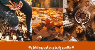 عکس پاییزی برای پروفایل