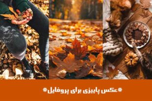 عکس پاییزی برای پروفایل