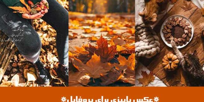 عکس پاییزی برای پروفایل
