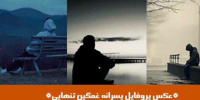 عکس پروفایل پسرانه غمگین تنهایی