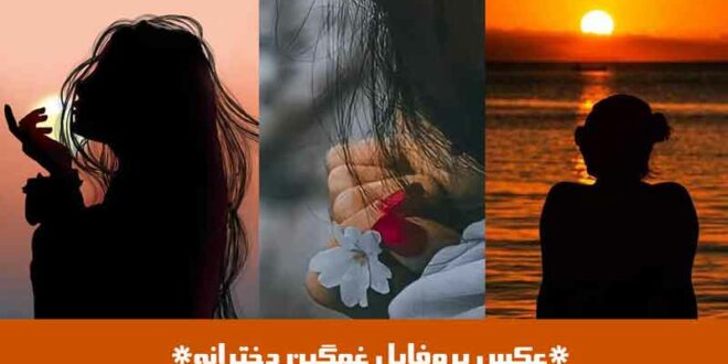 عکس پروفایل غمگین دخترانه