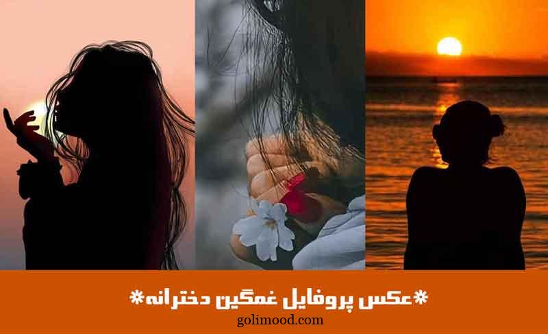 عکس پروفایل غمگین دخترانه