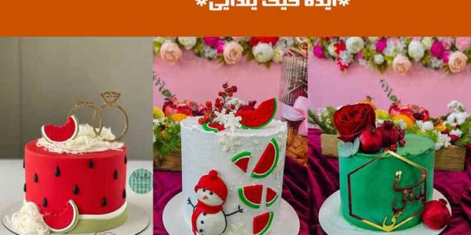 ایده کیک یلدایی