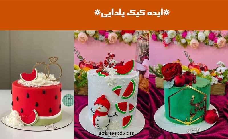 ایده کیک یلدایی