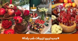 جدیدترین تزیینات شب یلدا