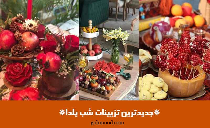 جدیدترین تزیینات شب یلدا