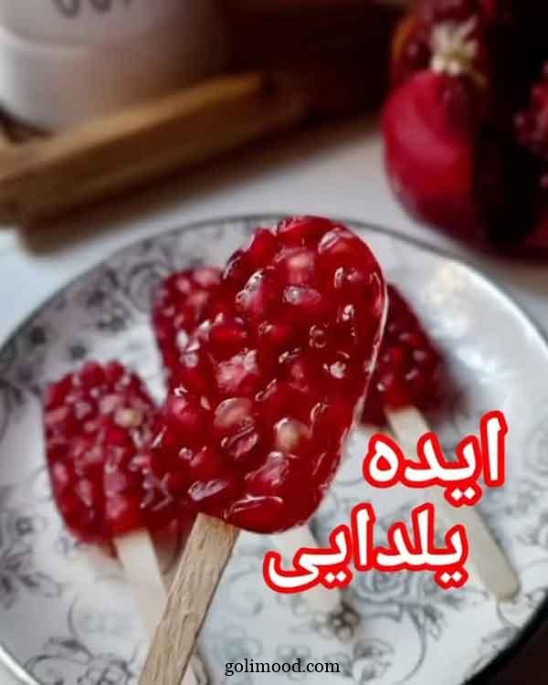 ژله شب یلدا آسان