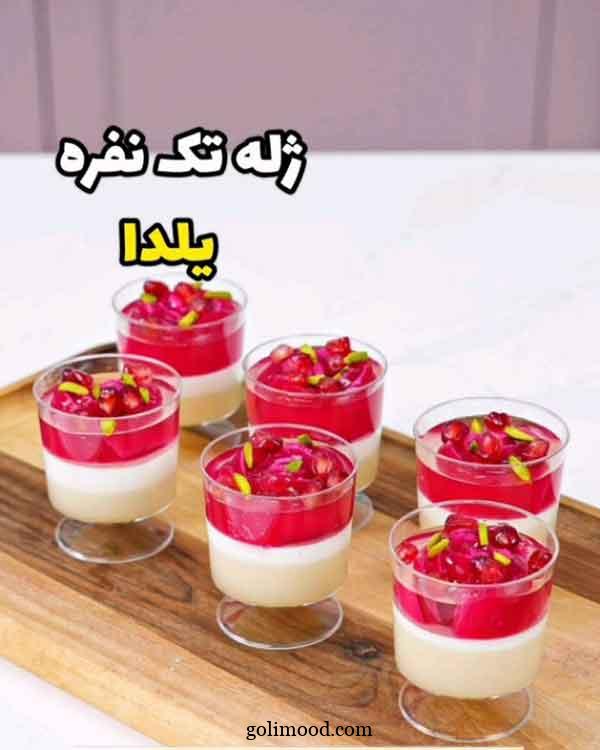 ژله شب یلدا آسان