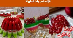 ژله شب یلدا آسان