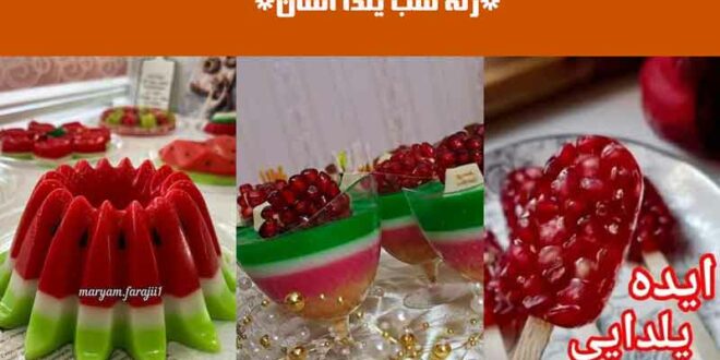 ژله شب یلدا آسان