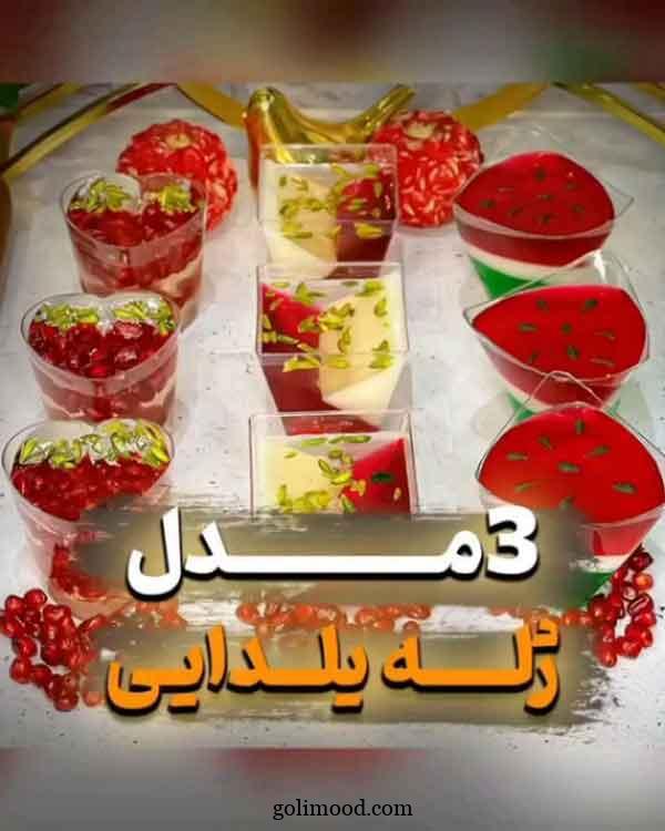 ژله شب یلدا آسان