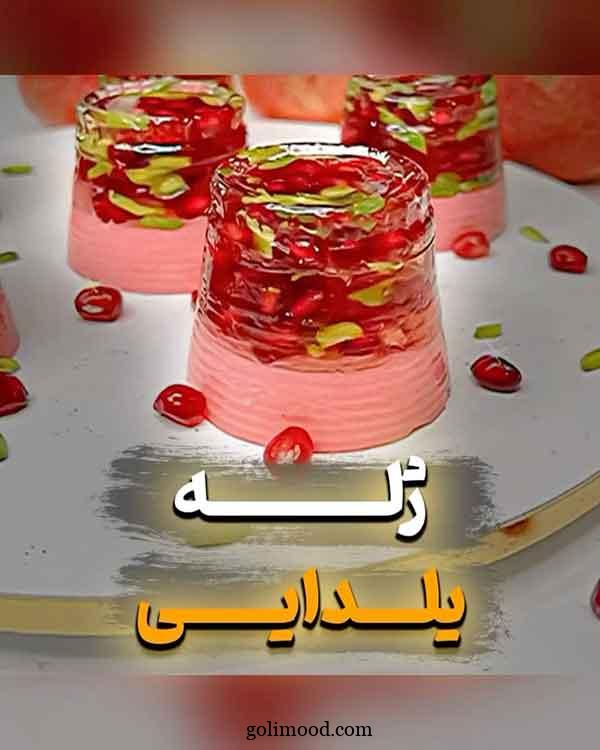 ژله شب یلدا آسان