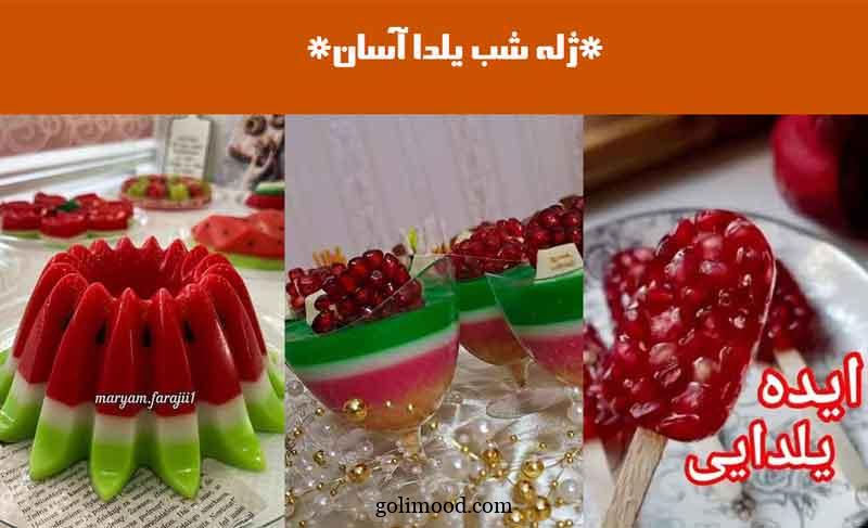 ژله شب یلدا آسان