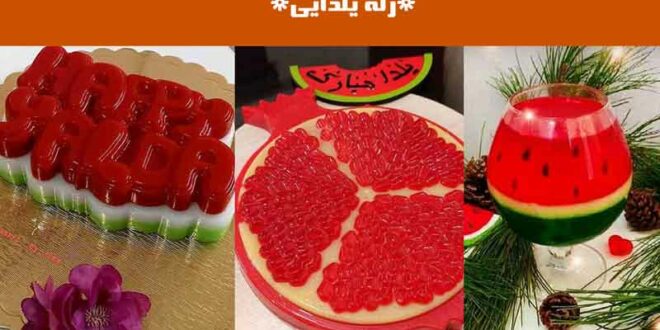 ژله یلدایی