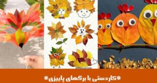 کاردستی با برگهای پاییزی