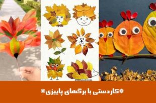 کاردستی با برگهای پاییزی