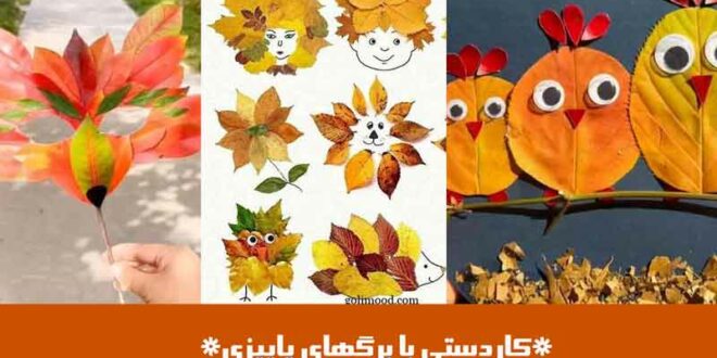 کاردستی با برگهای پاییزی