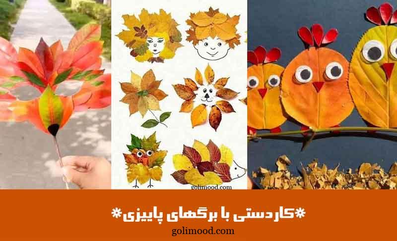 کاردستی با برگهای پاییزی