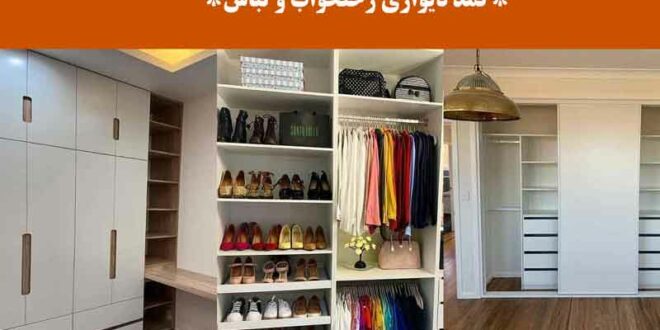 کمد دیواری رختخواب و لباس