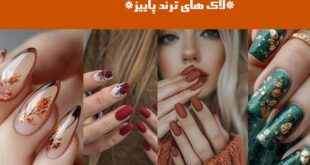 لاک های ترند پاییز