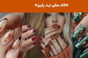 لاک های ترند پاییز