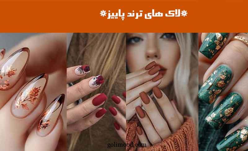 لاک های ترند پاییز