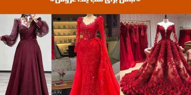 لباس برای شب یلدا عروس
