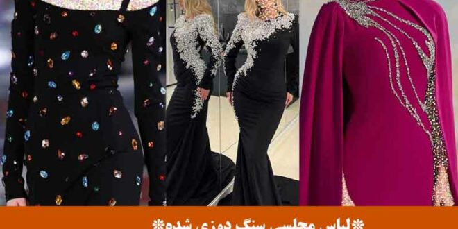 لباس مجلسی سنگ دوزی شده