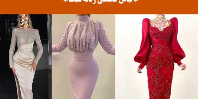 لباس مجلسی زنانه شیک