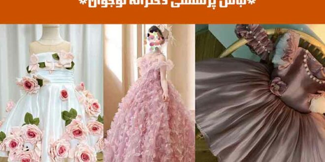 لباس پرنسسی دخترانه نوجوان
