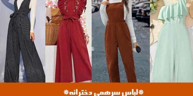 لباس سرهمی دخترانه