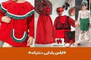 لباس یلدایی دخترانه