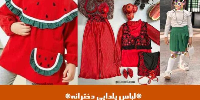 لباس یلدایی دخترانه