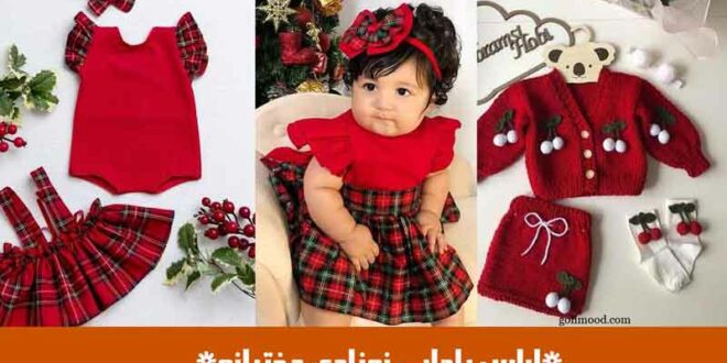 لباس یلدایی نوزادی دخترانه