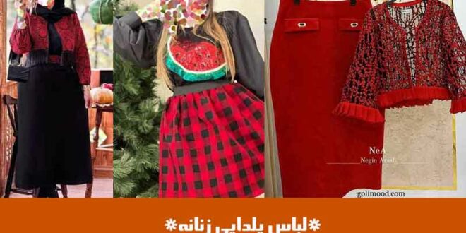 لباس یلدایی زنانه