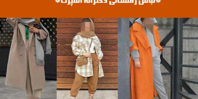 لباس زمستانی دخترانه اسپرت