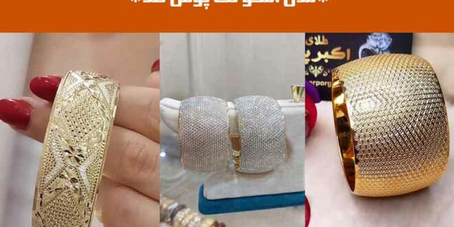 مدل النگو تک پوش طلا
