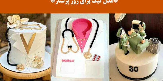 مدل کیک برای روز پرستار