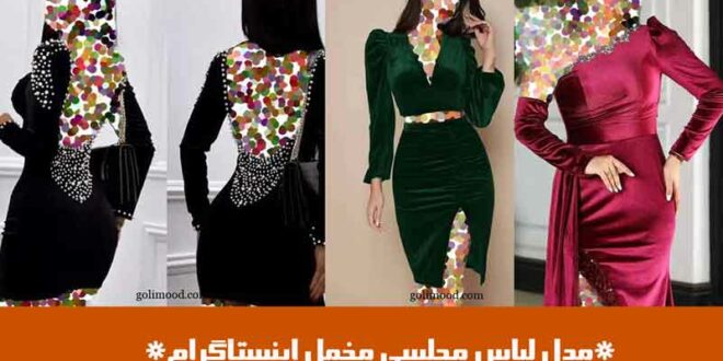 مدل لباس مجلسی مخمل اینستاگرام