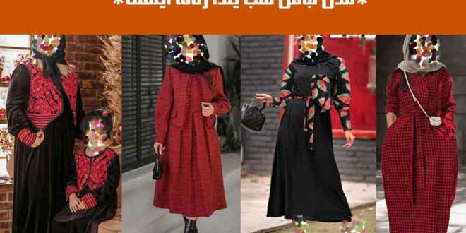 مدل لباس شب یلدا زنانه اینستا