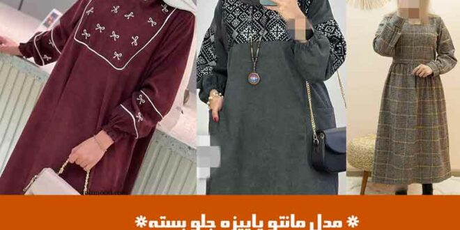 مدل مانتو پاییزه جلو بسته