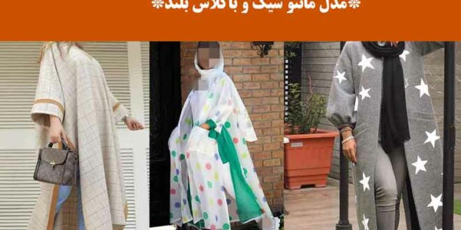 مدل مانتو شیک و باکلاس بلند