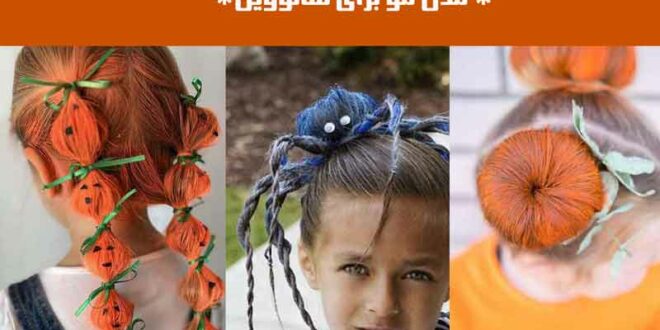 مدل مو برای هالووین
