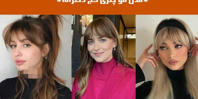مدل مو چتری کج دخترانه