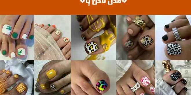 مدل ناخن پا