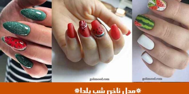 مدل ناخن شب یلدا