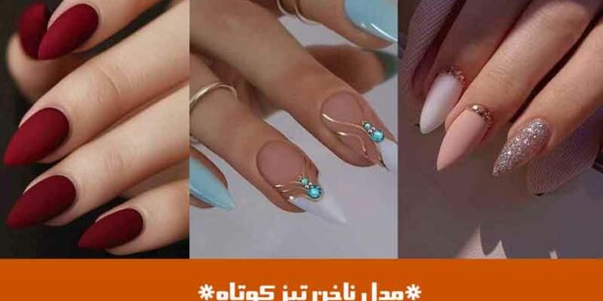 مدل ناخن تیز کوتاه