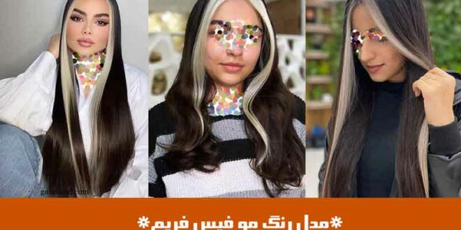 مدل رنگ مو فیس فریم
