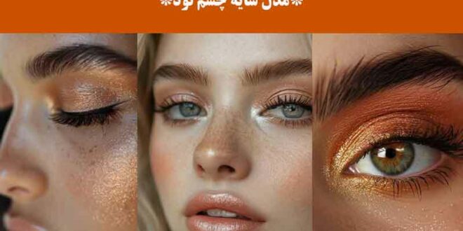 مدل سایه چشم نود